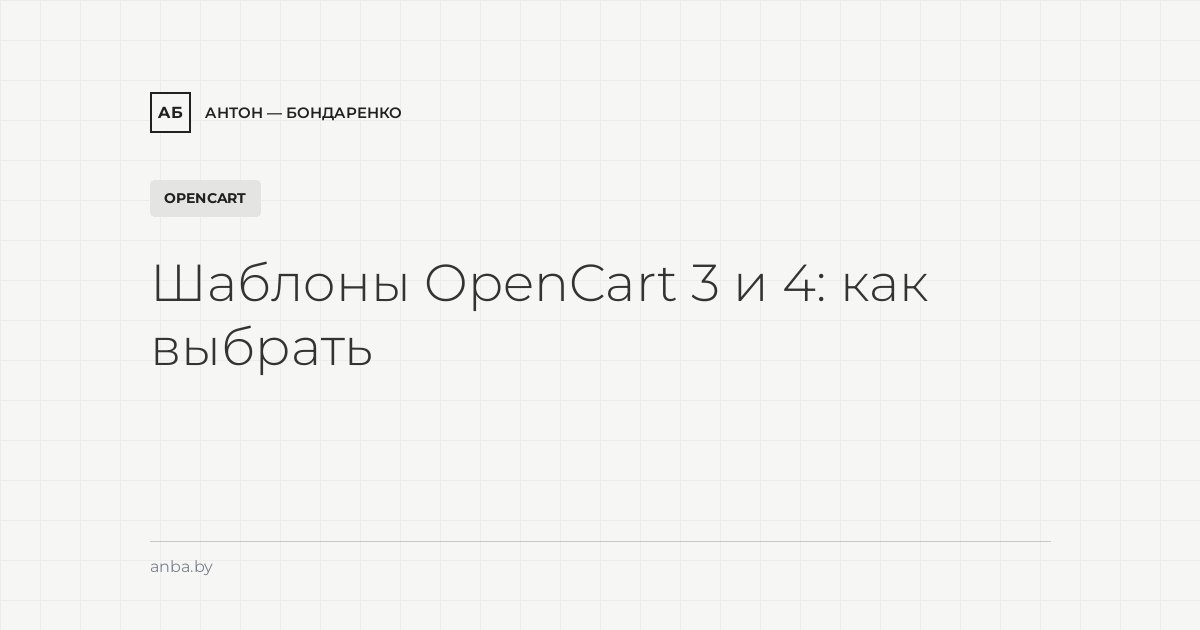 Шаблоны OpenCart 3 и 4: какой выбрать для магазина в Беларуси