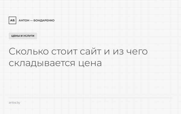 Сколько стоит сайт в Беларуси и России в 2026: из чего складывается цена