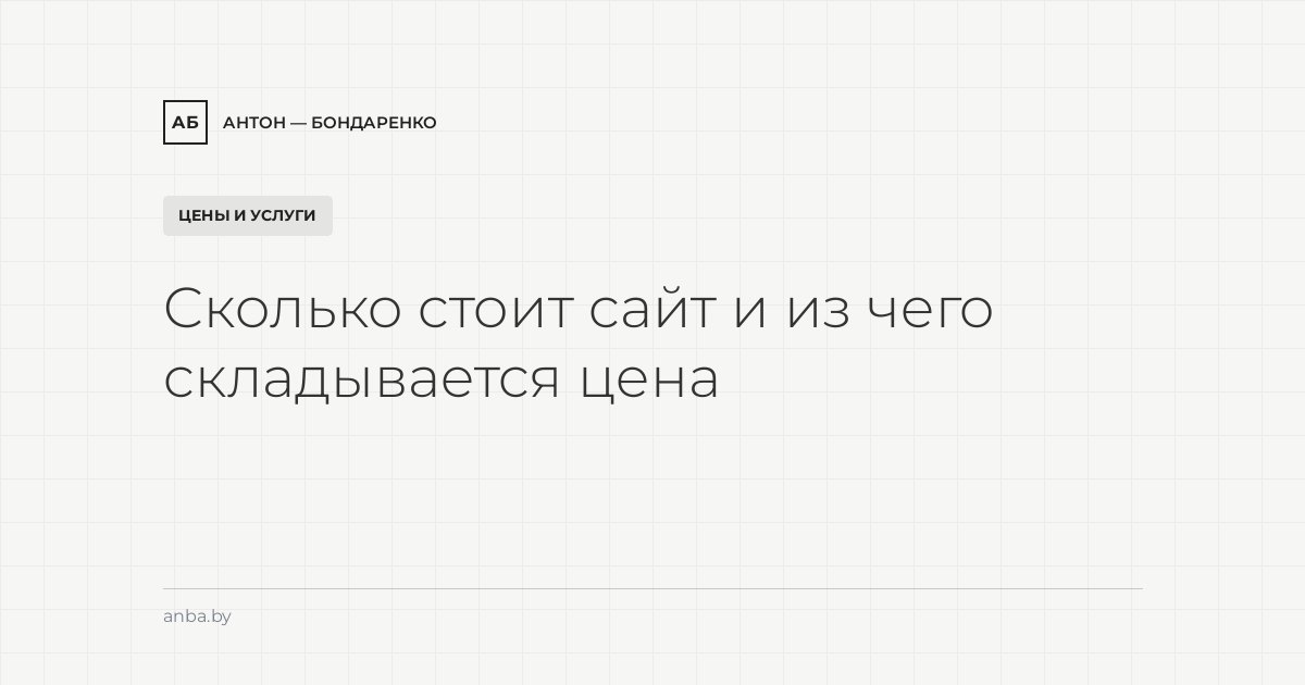 Сколько стоит сайт в Беларуси и России в 2026: из чего складывается цена