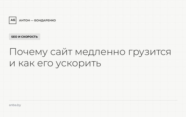 Почему сайт медленно грузится и как его ускорить