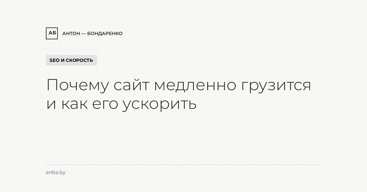 Почему сайт медленно грузится и как его ускорить