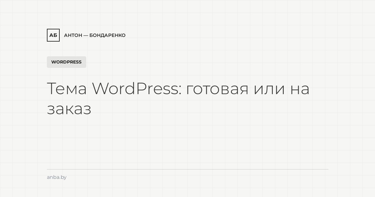 Шаблоны и темы WordPress: купить готовую или заказать — плюсы и подводные камни