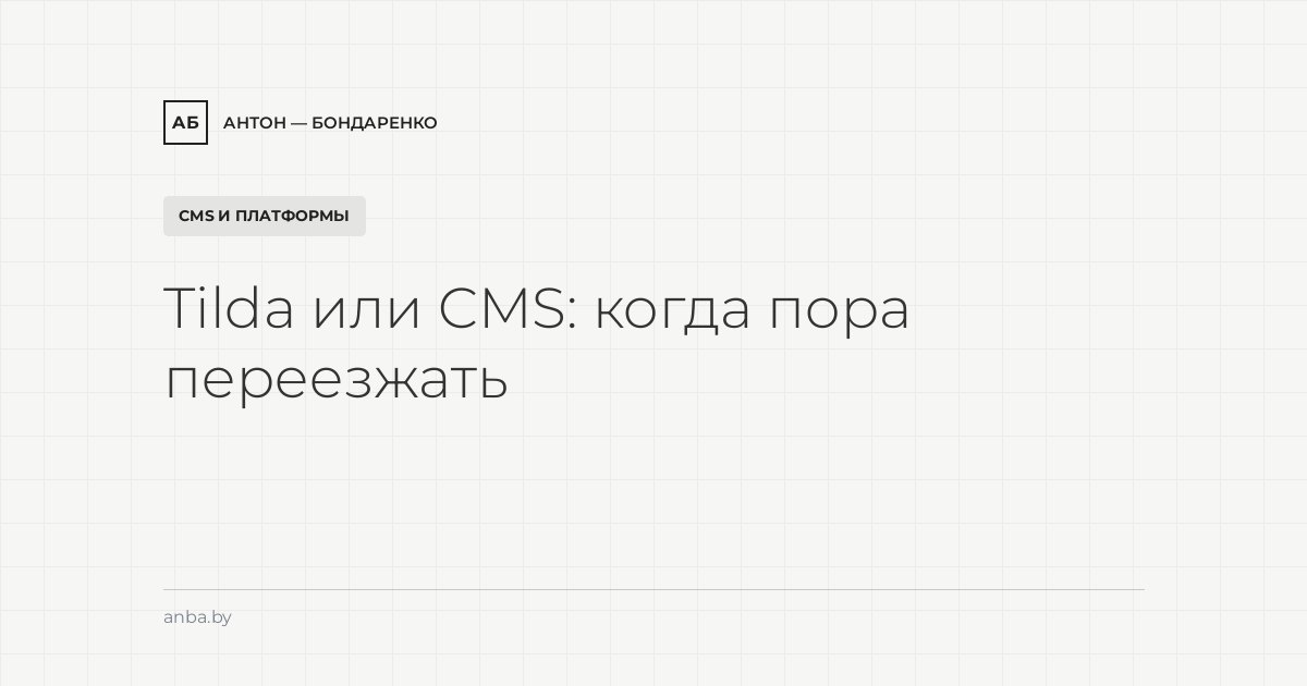 Tilda или сайт на CMS: когда конструктора перестаёт хватать и как переехать без потери SEO