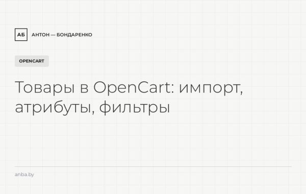 Товары в OpenCart: импорт из Excel/1С, атрибуты, опции и фильтры