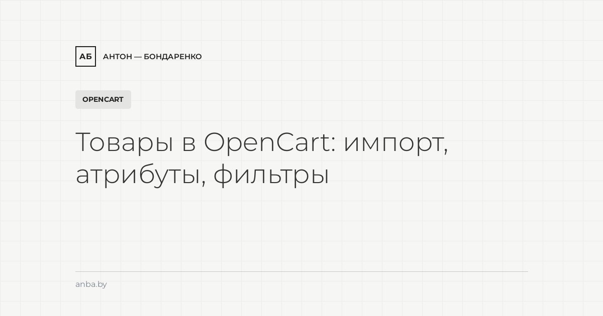 Товары в OpenCart: импорт из Excel/1С, атрибуты, опции и фильтры