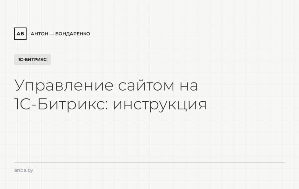 Управление сайтом на 1С-Битрикс: короткая инструкция для владельца