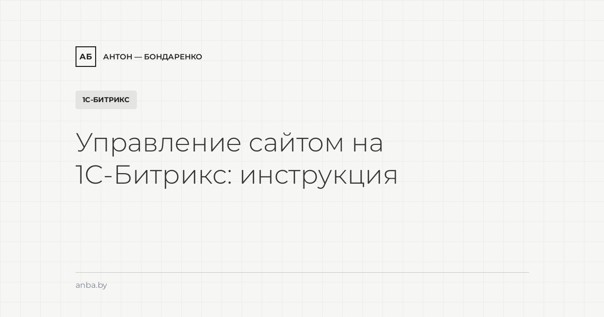 Управление сайтом на 1С-Битрикс: короткая инструкция для владельца