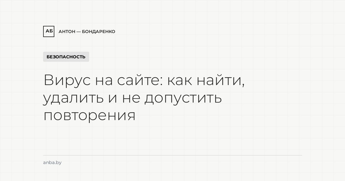 Вирус на сайте: как найти, удалить и не допустить повторения
