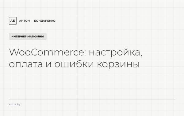 WooCommerce: настройка магазина, оплата ЕРИП/bePaid и типичные ошибки корзины