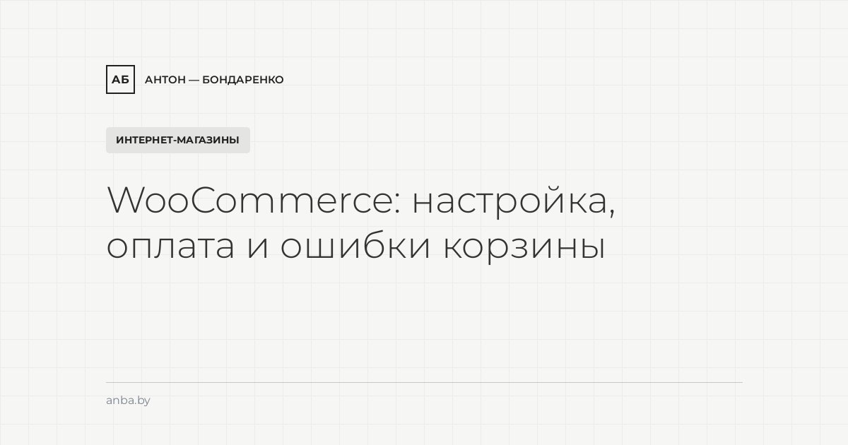 WooCommerce: настройка магазина, оплата ЕРИП/bePaid и типичные ошибки корзины