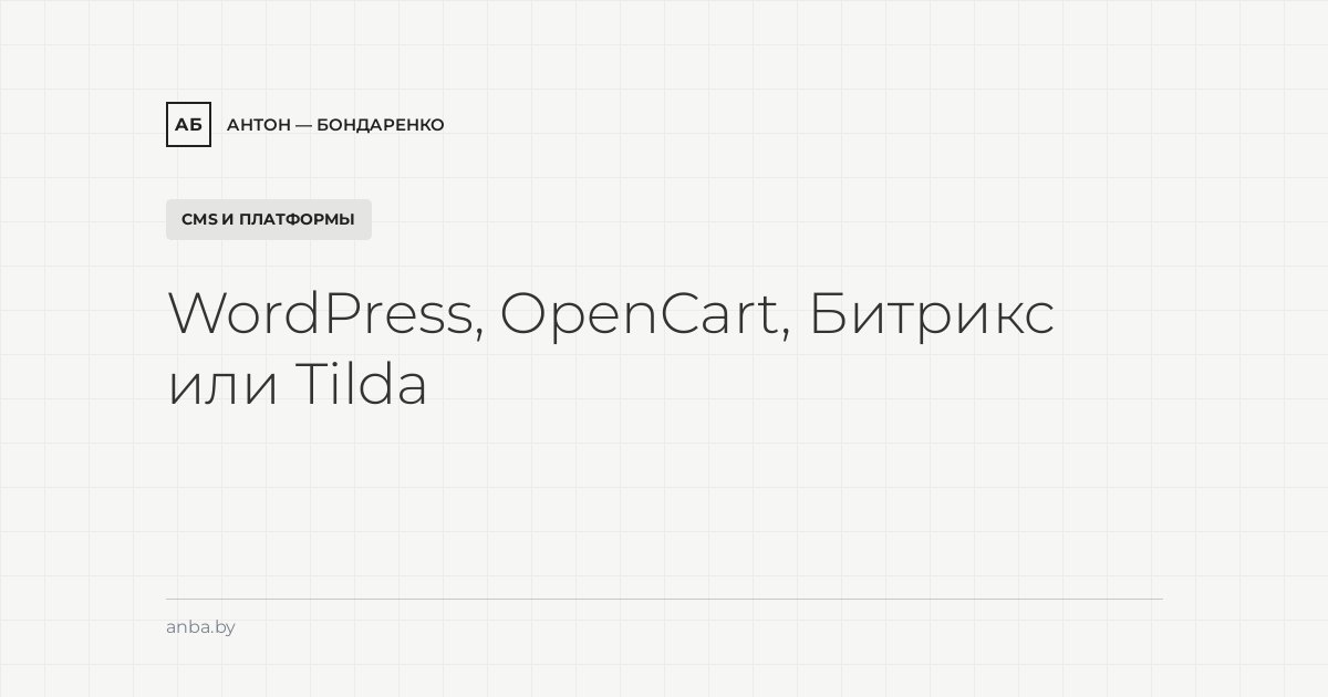WordPress, OpenCart, Битрикс или Tilda: какую CMS выбрать бизнесу в Беларуси