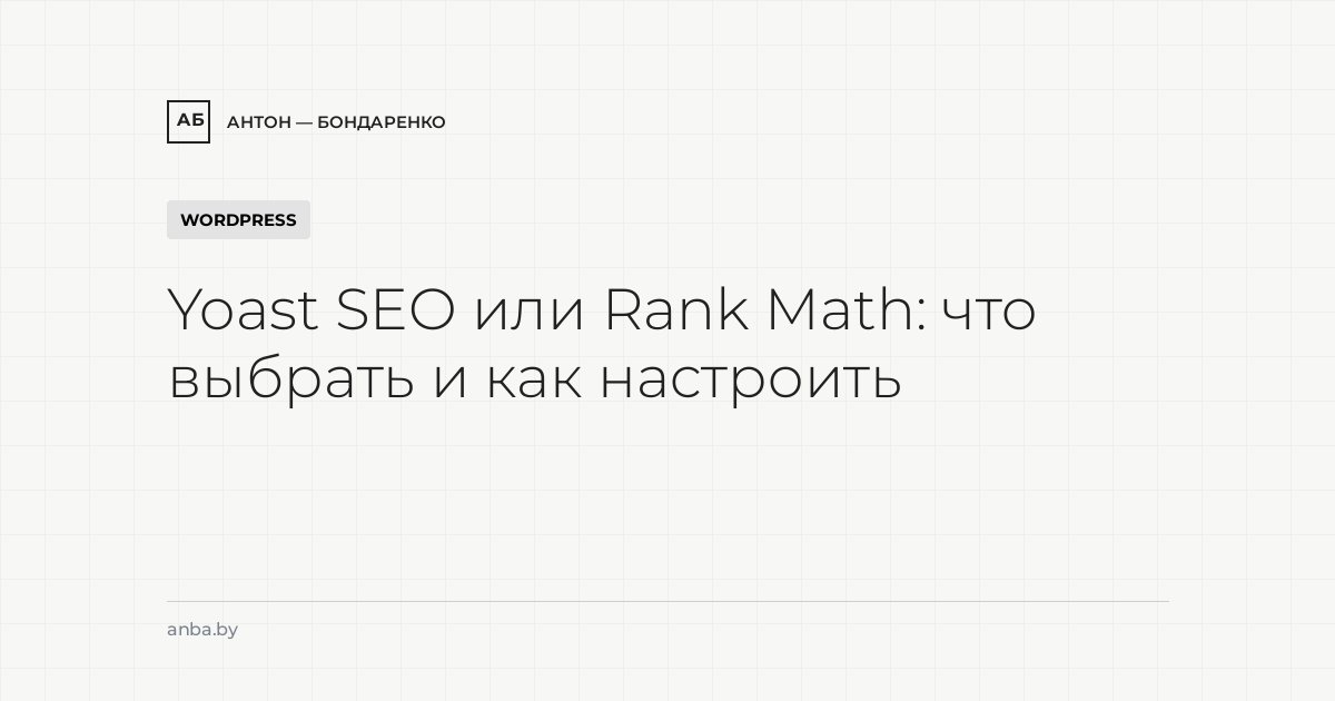 Yoast SEO или Rank Math: что выбрать и как настроить